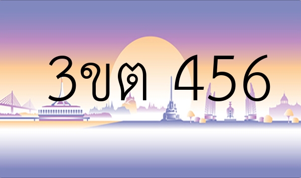 3ขต 456